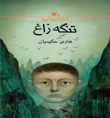 تنگه زاغ