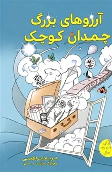 آرزوهای بزرگ چمدان کوچک