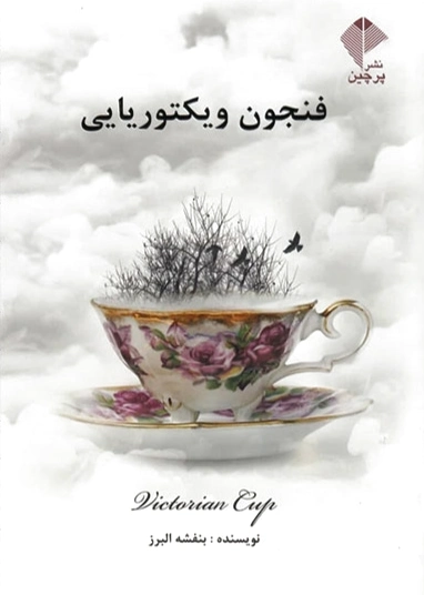 فنجون ویکتوریایی
