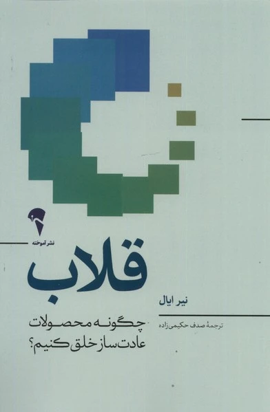 قلاب