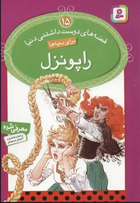 راپونزل