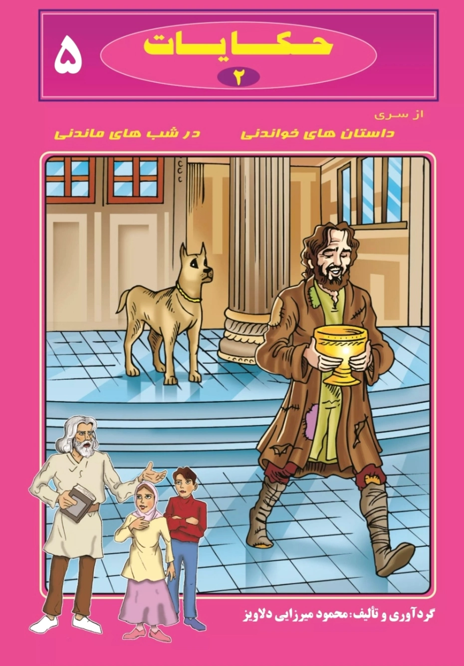 حکایات 2