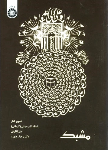 مشبک