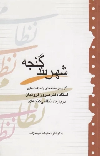 شهربند گنجه