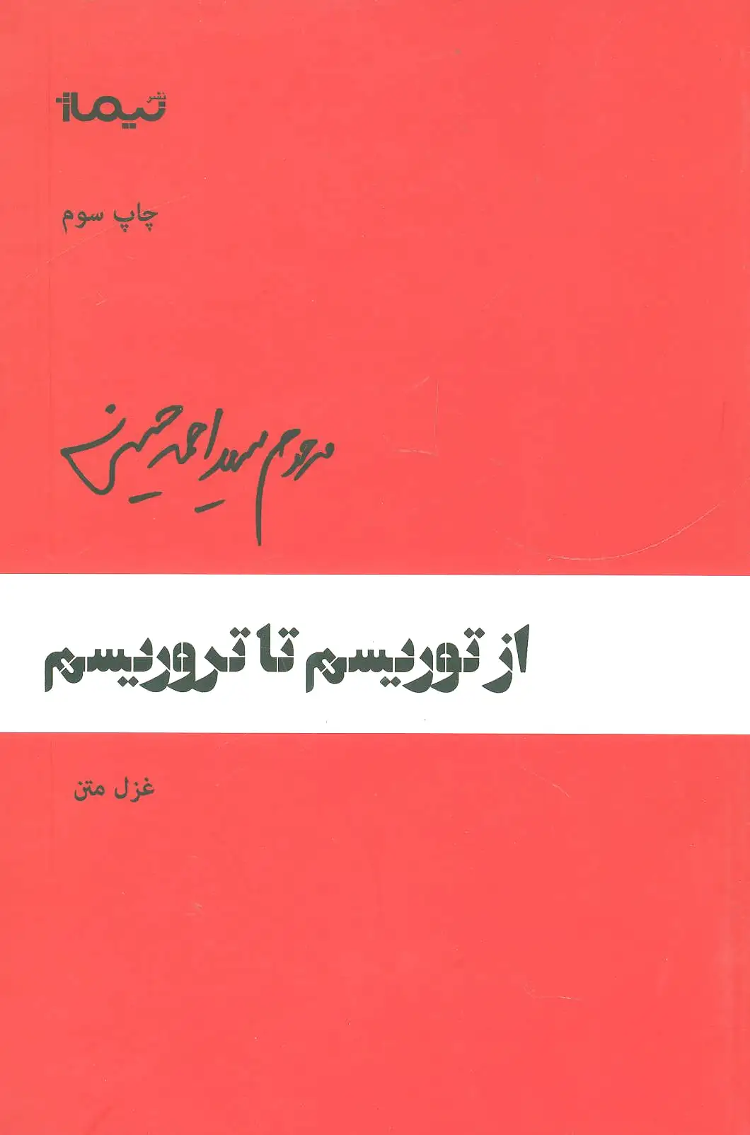 از توریسم تا تروریسم