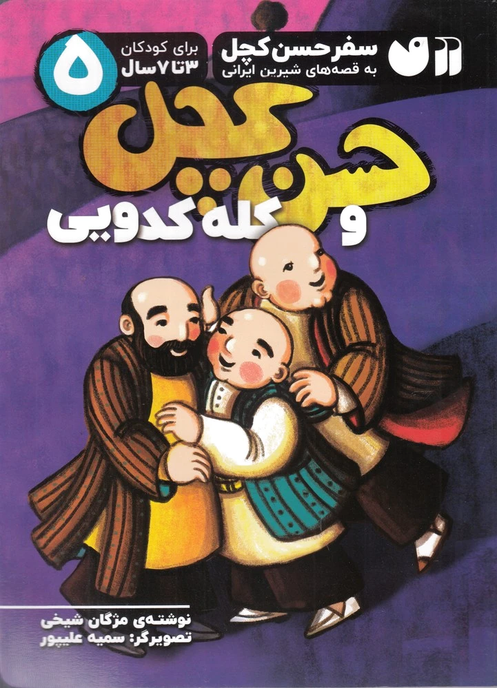 حسن کچل و کله کدویی
