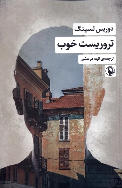 تروریست خوب