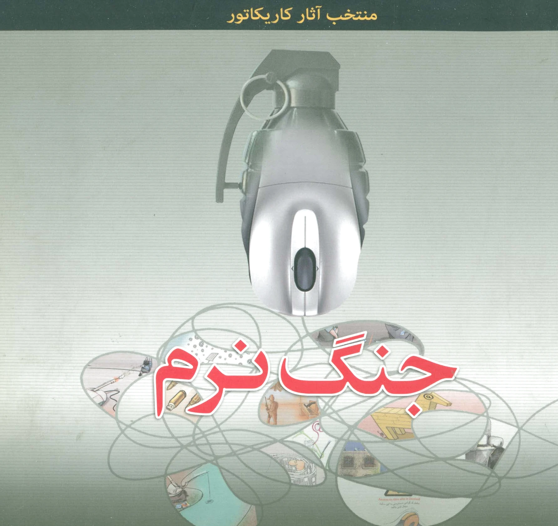 جنگ نرم