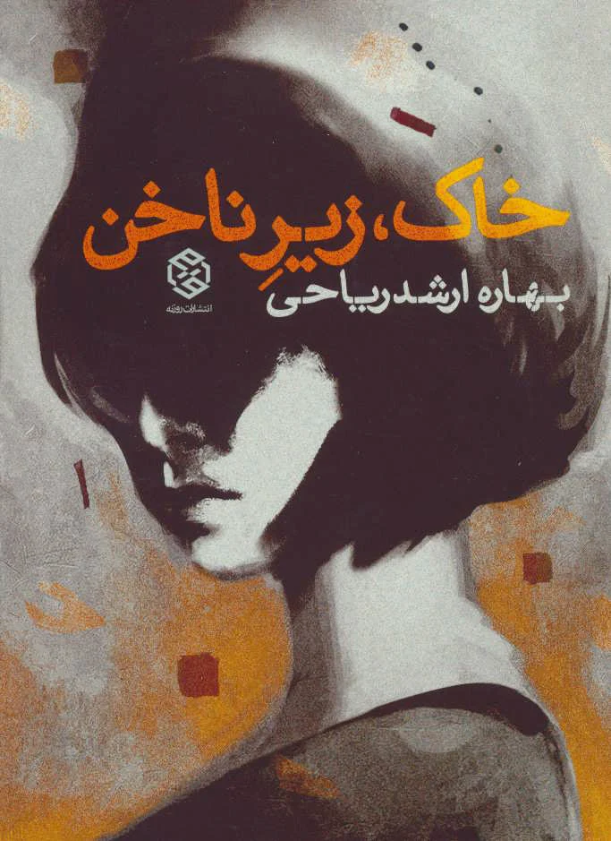 خاک زیر ناخن