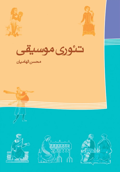 تئوری موسیقی