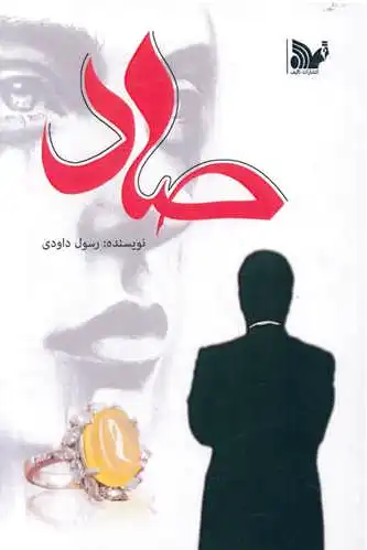 صاد