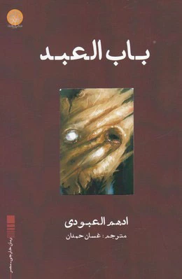 باب العبد