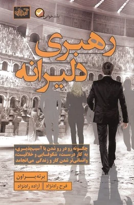رهبری دلیرانه