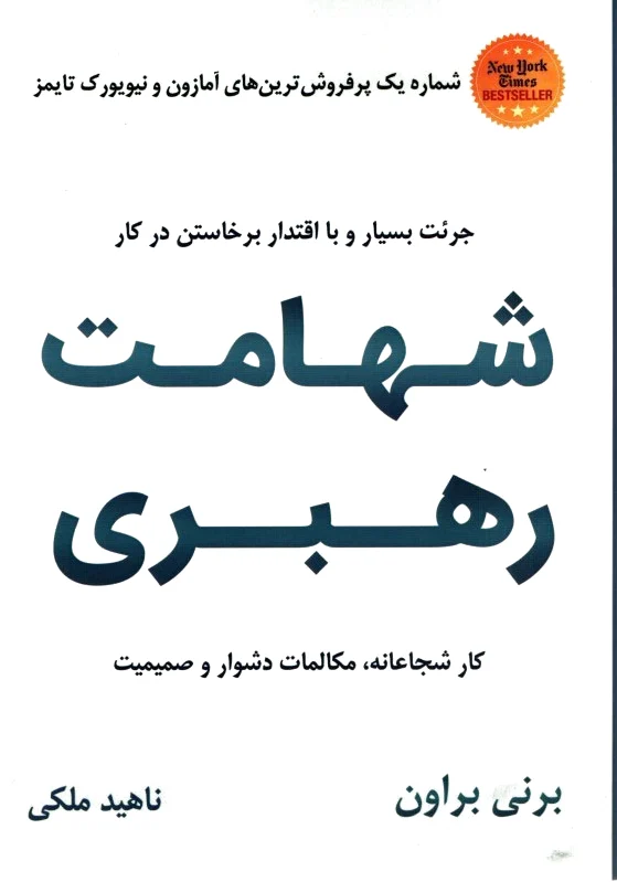 شهامت رهبری