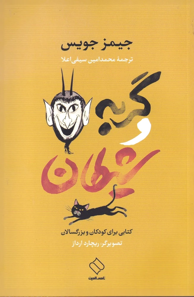 گربه و شیطان