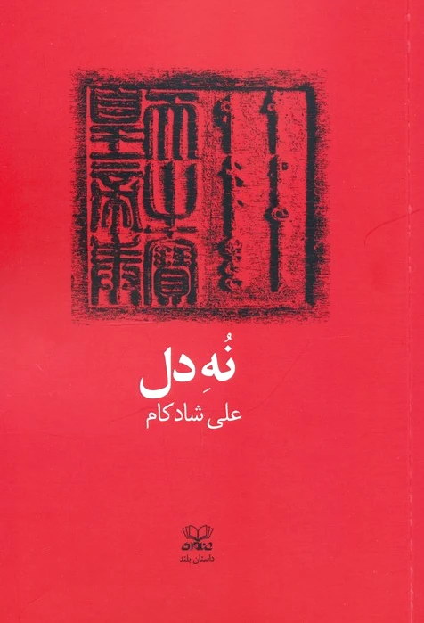 نه دل