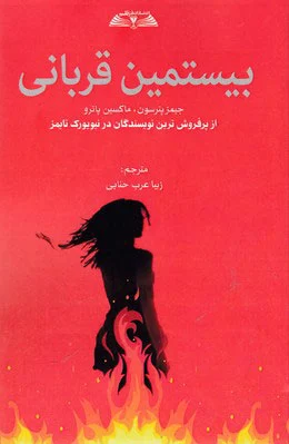 بیستمین قربانی