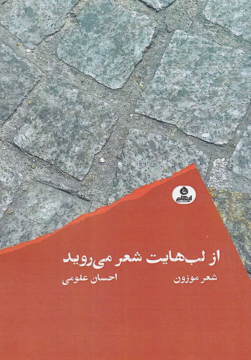 از لب هایت شعر می روید