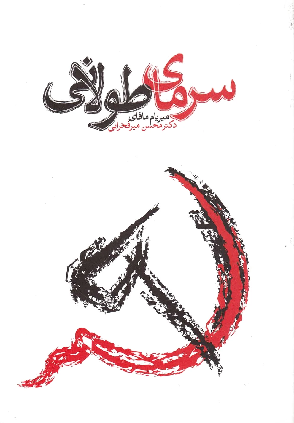 سرمای طولانی