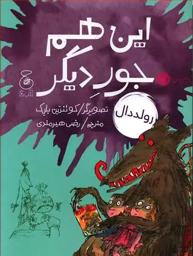 این هم جور دیگر