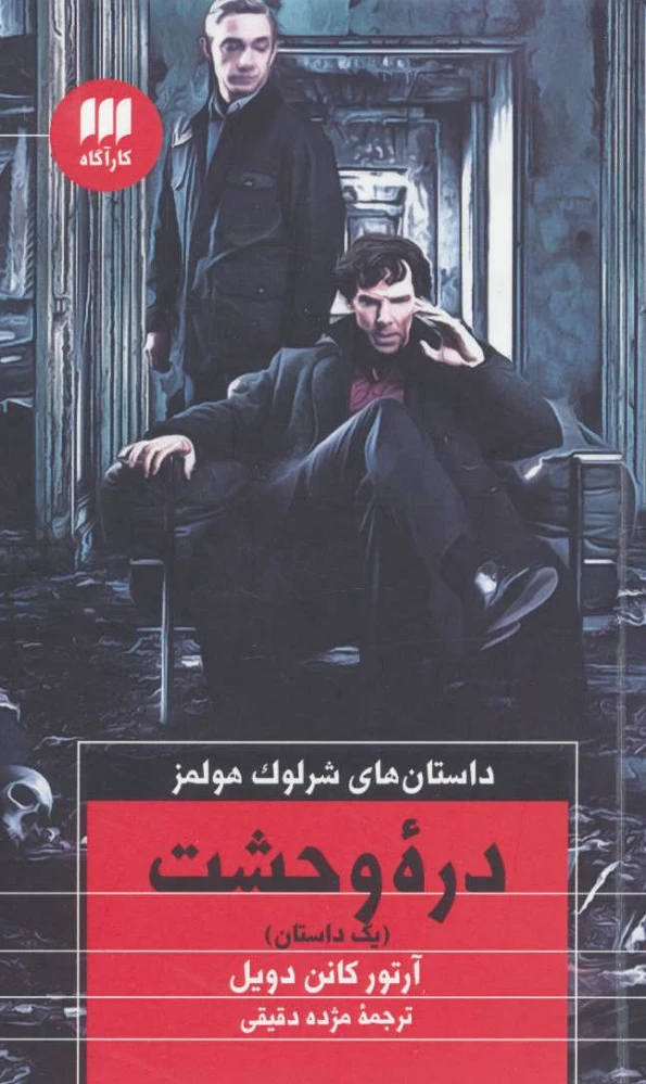 دره وحشت