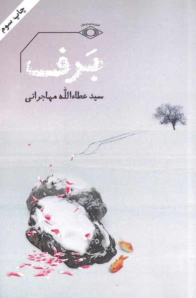 برف