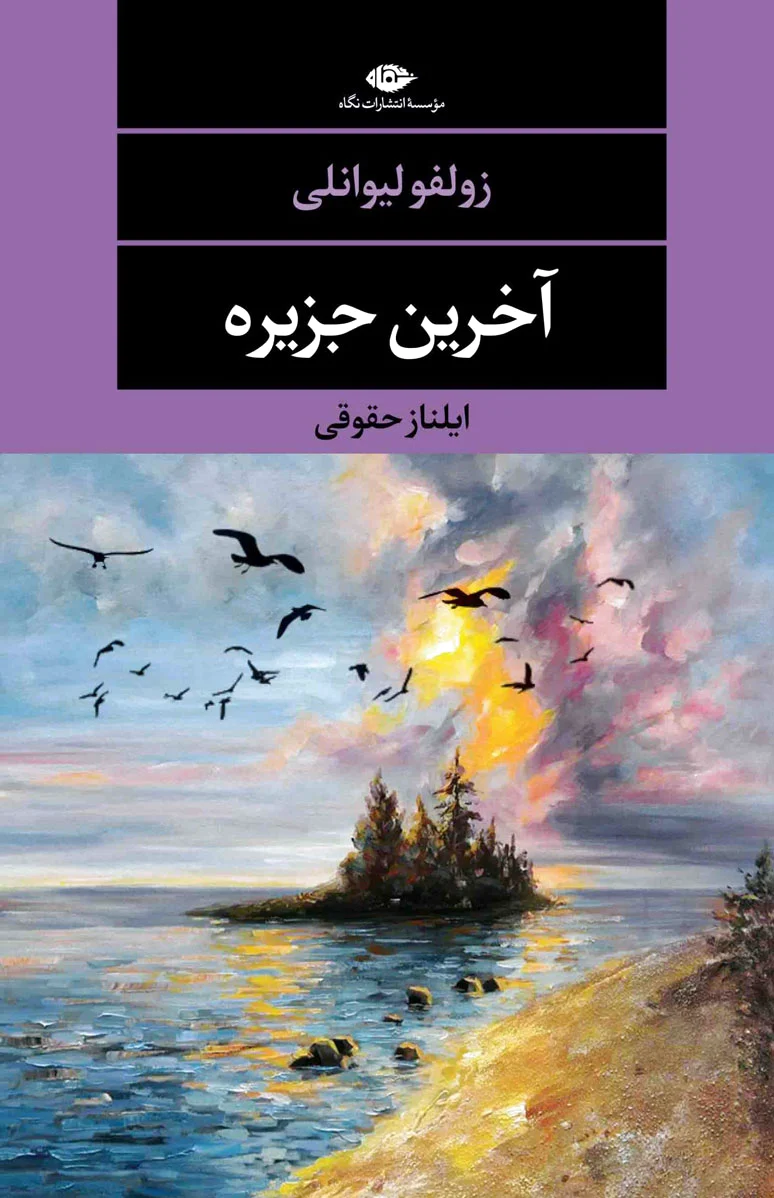 آخرین جزیره