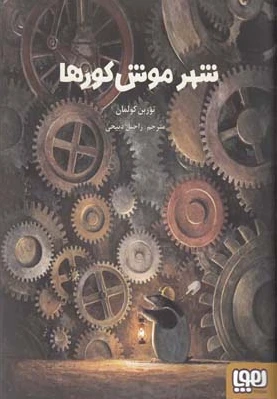 شهر موش کورها