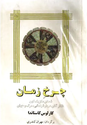چرخ زمان