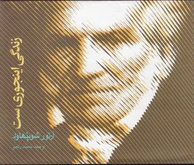 زندگی اینجوری ست