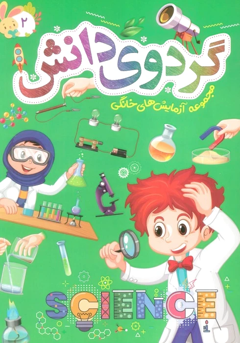 گردوی دانش 2