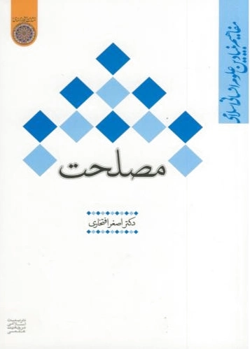 مصلحت