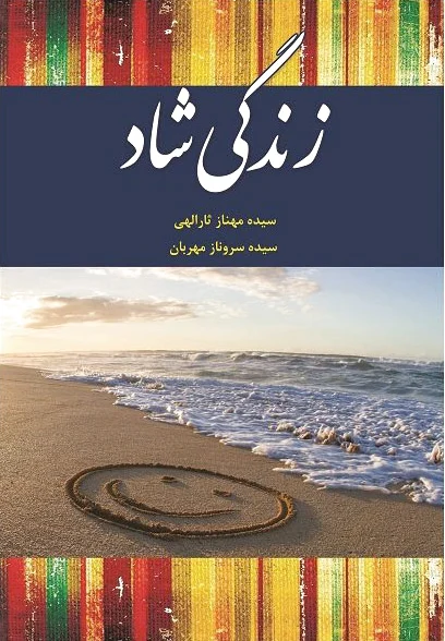 زندگی شاد