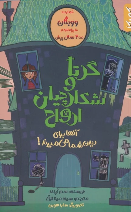 گرتا و شکارچیان ارواح