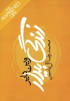 زندگی بیدار