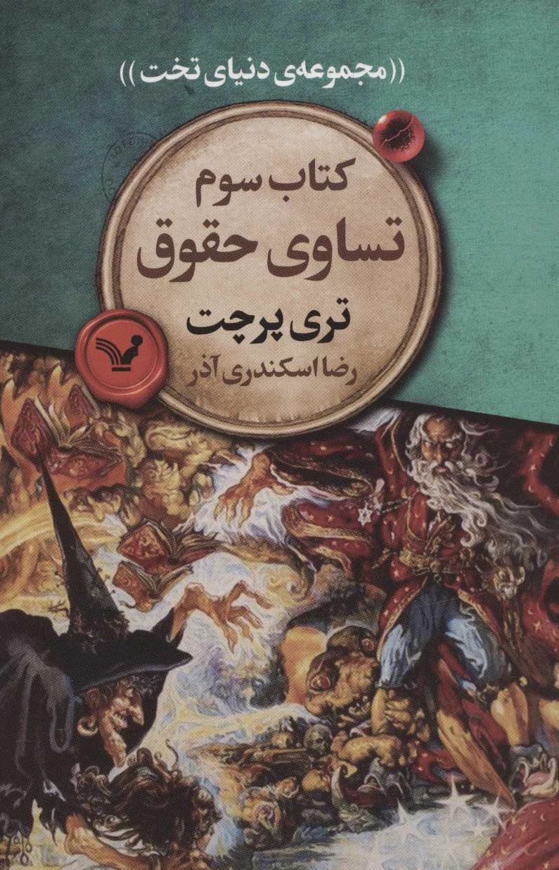 تساوی حقوق