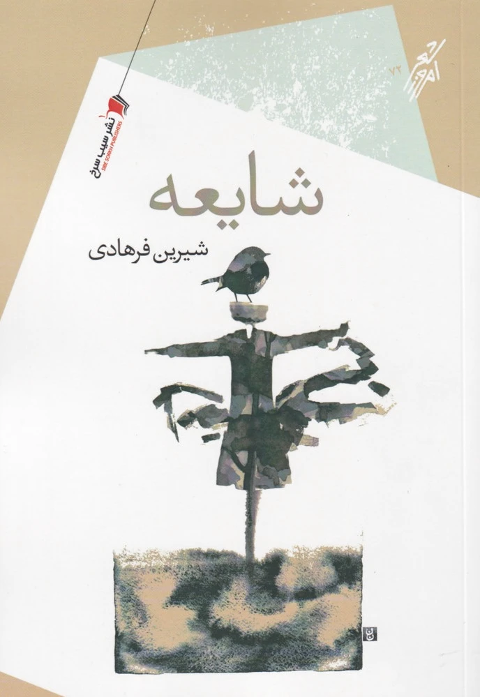 شایعه