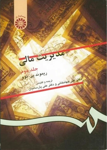 مدیریت مالی (جلد دوم) - 0
