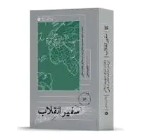 سفیر انقلاب