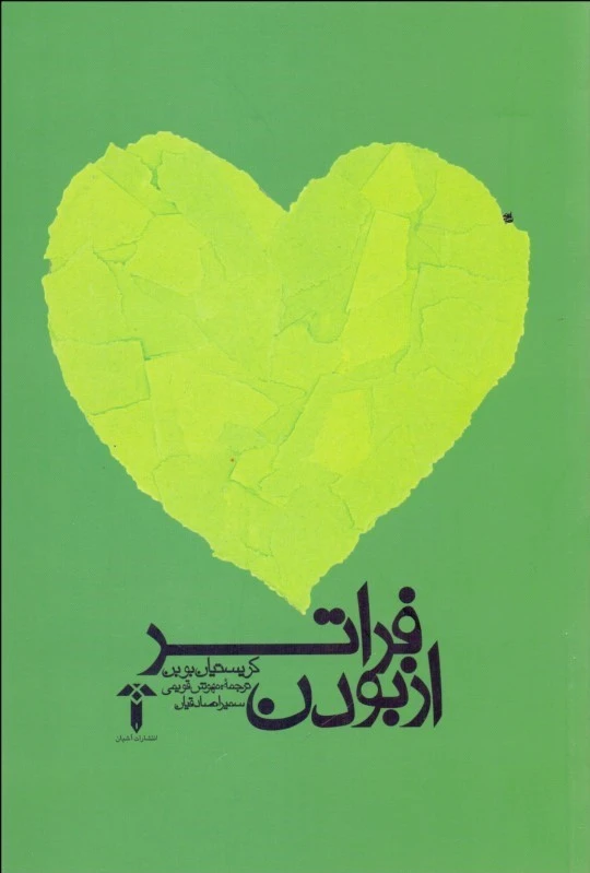 فراتر از بودن