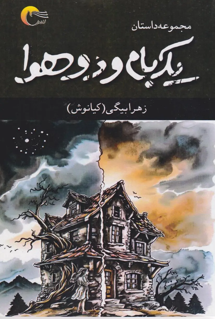 یک بام و دو هوا