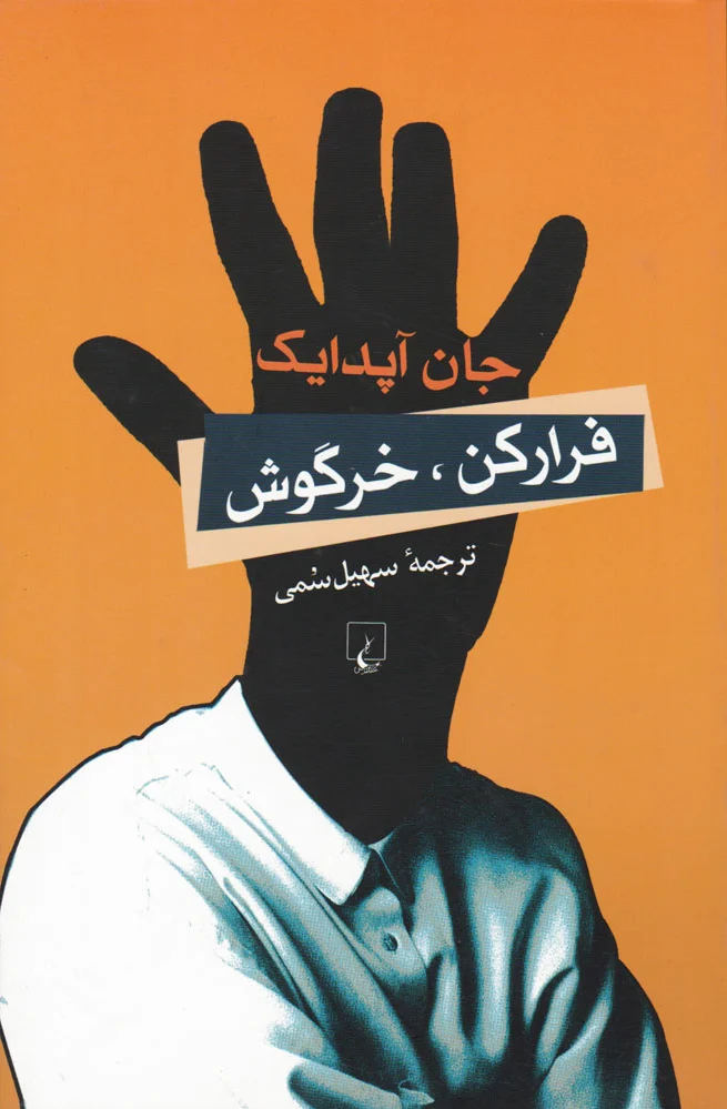 فرار کن خرگوش