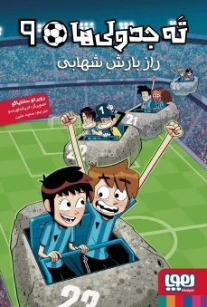 ته جدولی‌ها 9