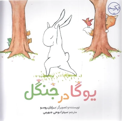 یوگا در جنگل
