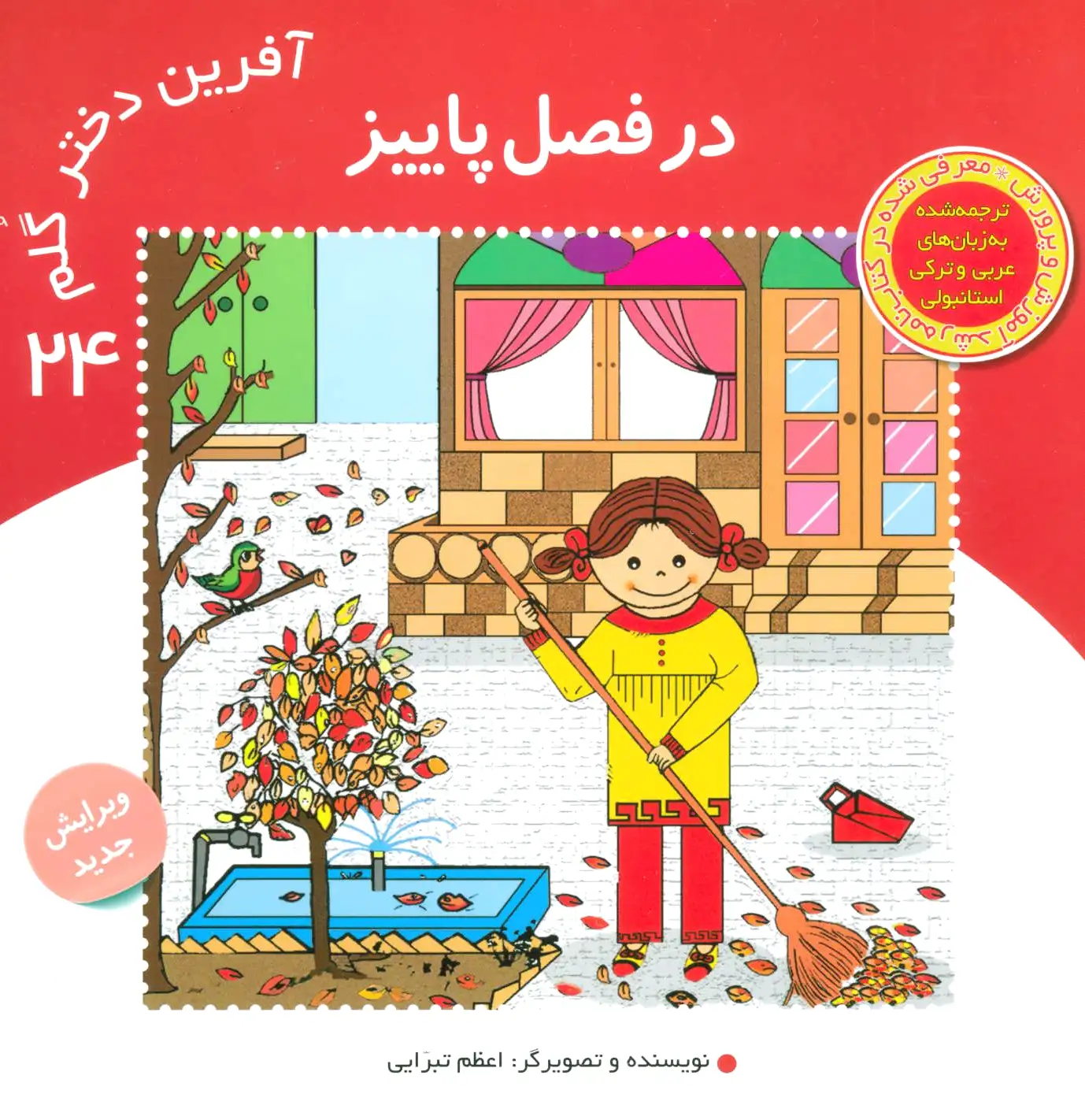 آفرین دختر گلم 24