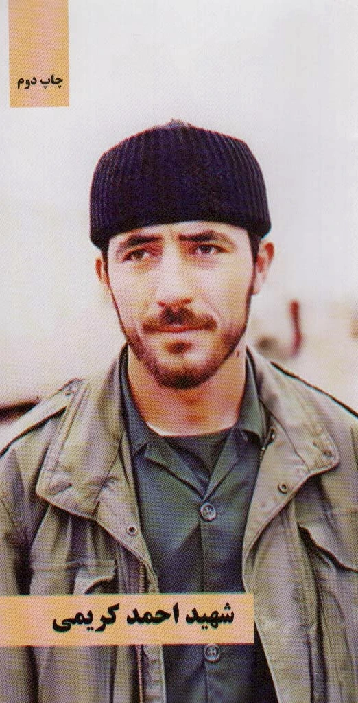 شهید احمد کریمی