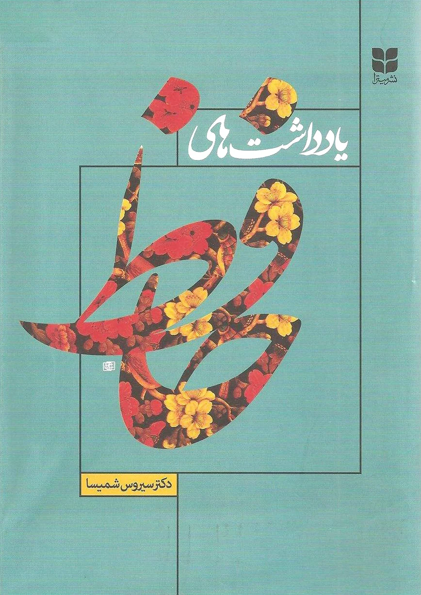 یادداشت های حافظ