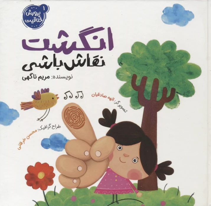 انگشت نقاش باشی