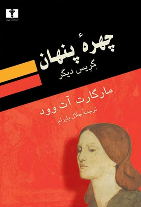 چهره ی پنهان