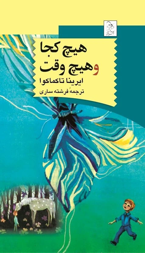 هیچ کجا و هیچ وقت